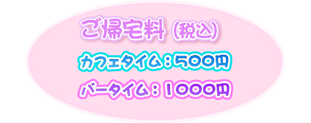 カフェタイム500円バータイム1000円